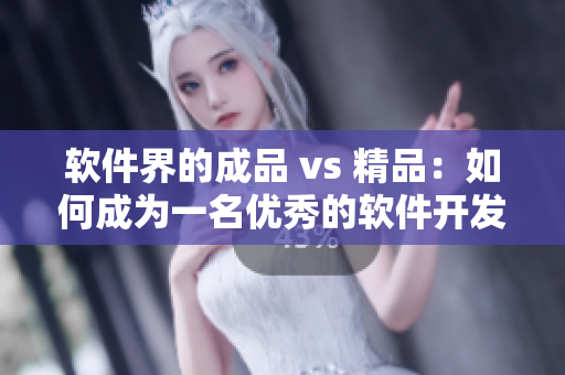 软件界的成品 vs 精品：如何成为一名优秀的软件开发者？