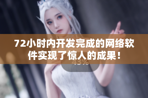 72小时内开发完成的网络软件实现了惊人的成果！