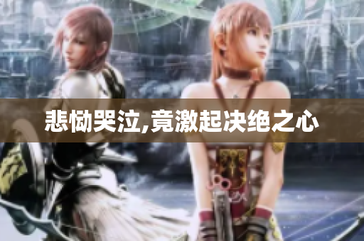 悲恸哭泣,竟激起决绝之心