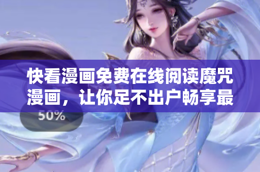 快看漫画免费在线阅读魔咒漫画，让你足不出户畅享最新网络漫画。