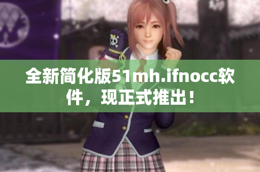 全新简化版51mh.ifnocc软件，现正式推出！