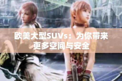 欧美大型SUVs：为你带来更多空间与安全