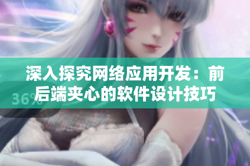深入探究网络应用开发：前后端夹心的软件设计技巧