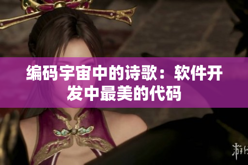 编码宇宙中的诗歌：软件开发中最美的代码