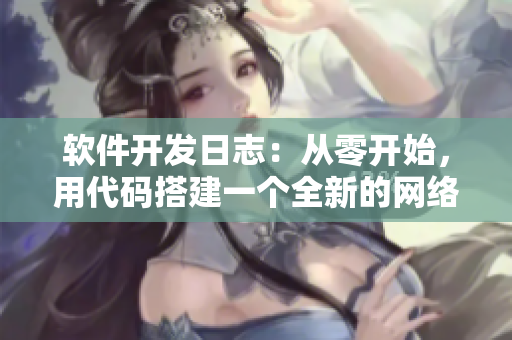 软件开发日志：从零开始，用代码搭建一个全新的网络应用程序