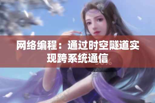 网络编程：通过时空隧道实现跨系统通信