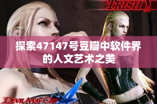 探索47147号豆瓣中软件界的人文艺术之美