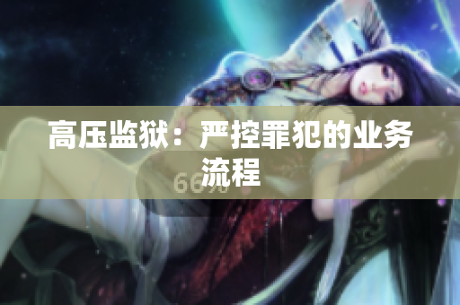 高压监狱：严控罪犯的业务流程