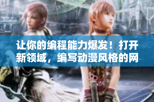 让你的编程能力爆发！打开新领域，编写动漫风格的网络应用程序！