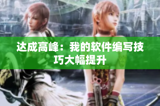 达成高峰：我的软件编写技巧大幅提升