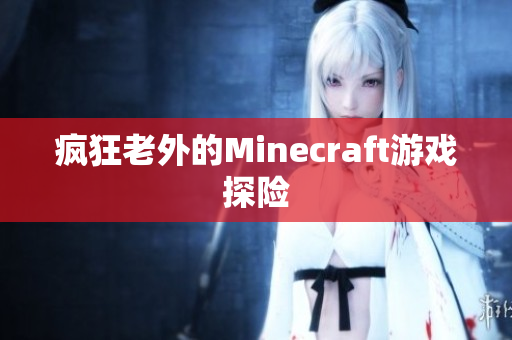 疯狂老外的Minecraft游戏探险
