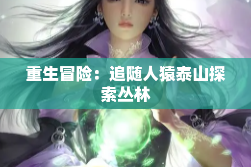 重生冒险：追随人猿泰山探索丛林
