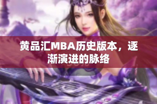 黄品汇MBA历史版本，逐渐演进的脉络