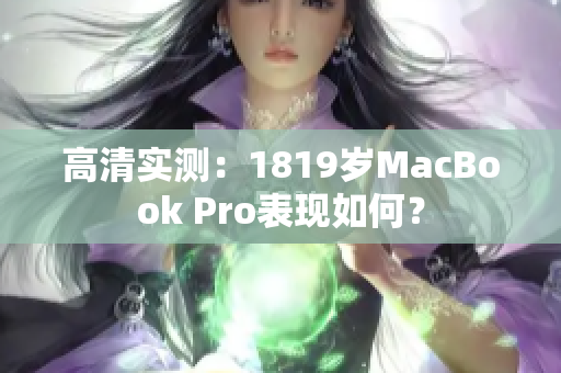 高清实测：1819岁MacBook Pro表现如何？