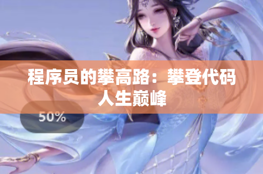程序员的攀高路：攀登代码人生巅峰