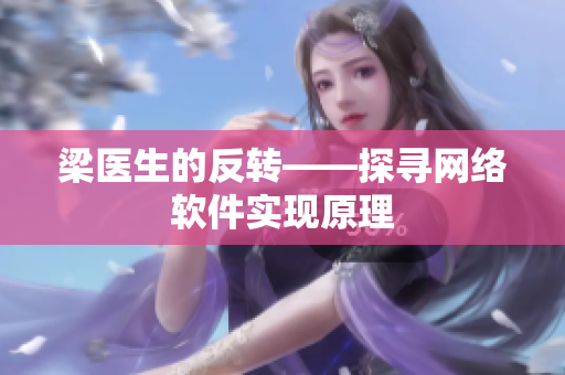 梁医生的反转——探寻网络软件实现原理