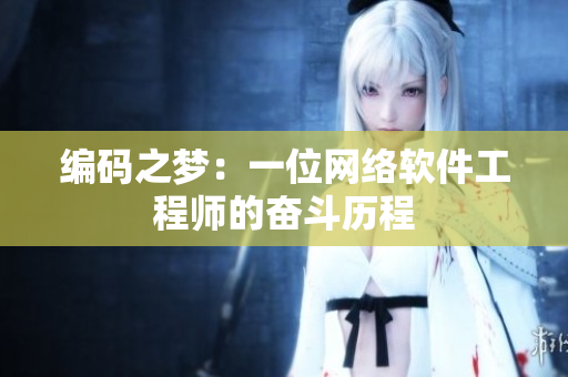 编码之梦：一位网络软件工程师的奋斗历程