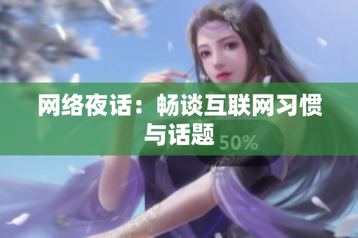 网络夜话：畅谈互联网习惯与话题