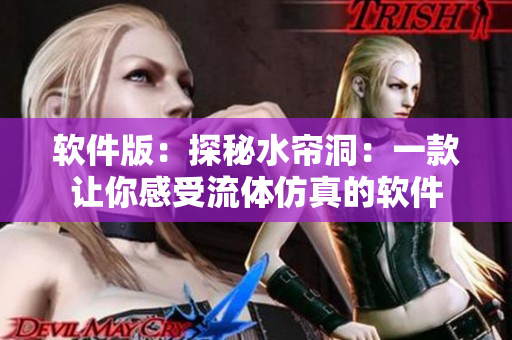 软件版：探秘水帘洞：一款让你感受流体仿真的软件