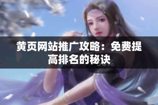 黄页网站推广攻略：免费提高排名的秘诀