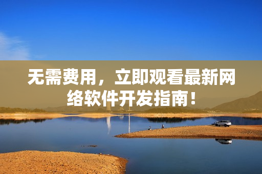 无需费用，立即观看最新网络软件开发指南！