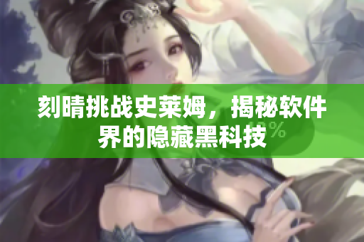 刻晴挑战史莱姆，揭秘软件界的隐藏黑科技