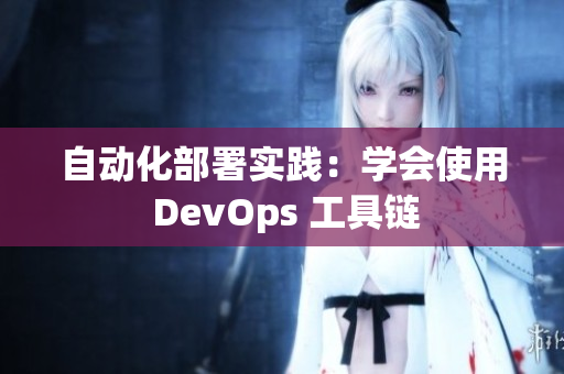 自动化部署实践：学会使用 DevOps 工具链