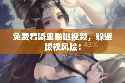 免费看噼里啪啦视频，躲避版权风险！