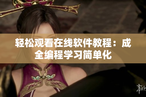 轻松观看在线软件教程：成全编程学习简单化