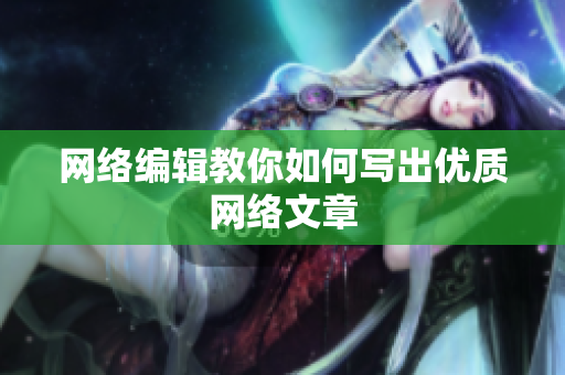 网络编辑教你如何写出优质网络文章