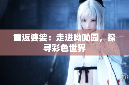 重返婆娑：走进呦呦园，探寻彩色世界