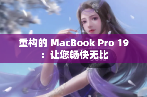 重构的 MacBook Pro 19：让您畅快无比