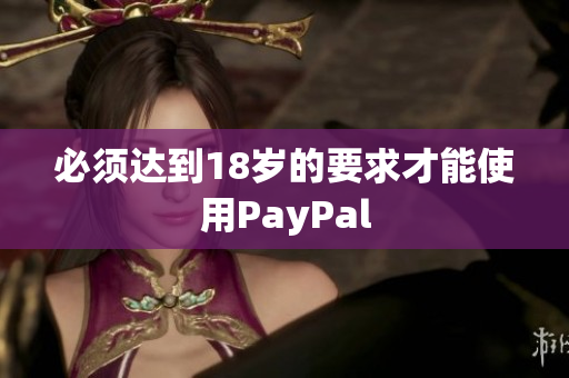 必须达到18岁的要求才能使用PayPal