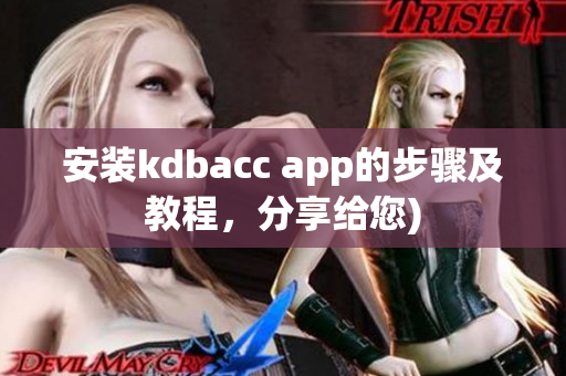 安装kdbacc app的步骤及教程，分享给您)