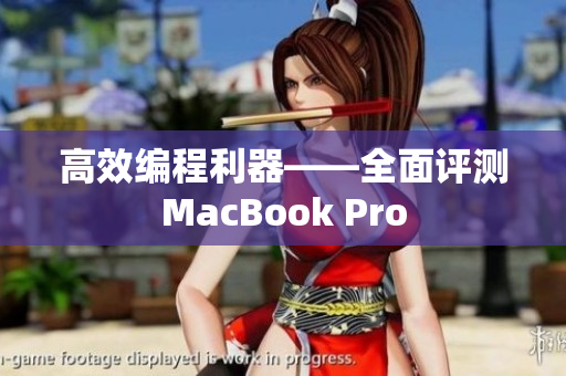 高效编程利器——全面评测MacBook Pro
