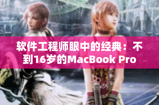软件工程师眼中的经典：不到16岁的MacBook Pro