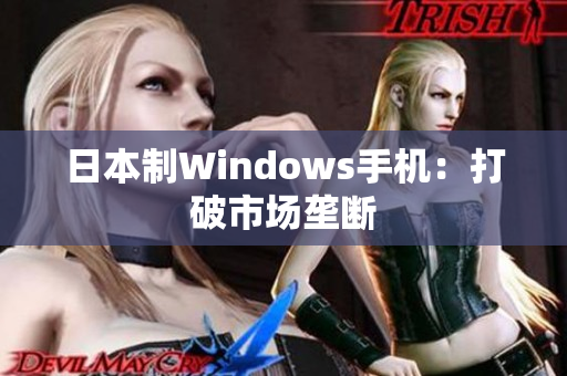日本制Windows手机：打破市场垄断
