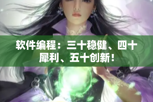 软件编程：三十稳健、四十犀利、五十创新！