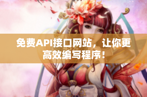 免费API接口网站，让你更高效编写程序！