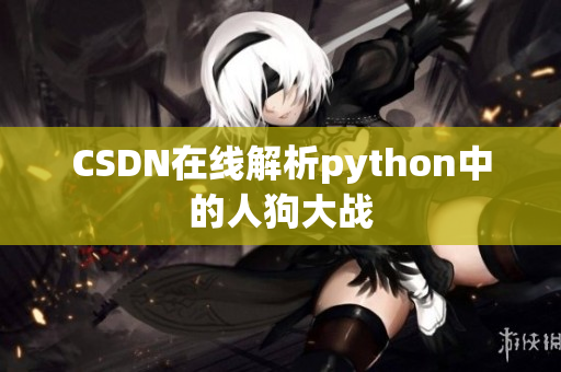 CSDN在线解析python中的人狗大战