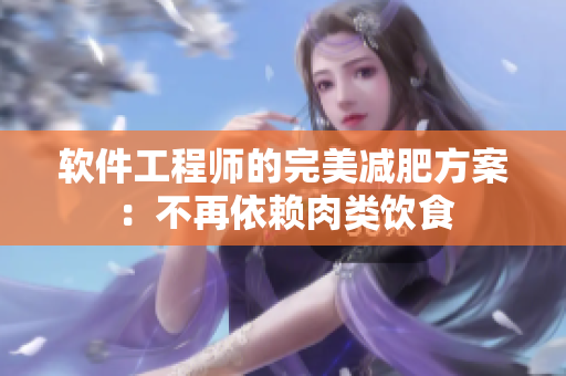软件工程师的完美减肥方案：不再依赖肉类饮食