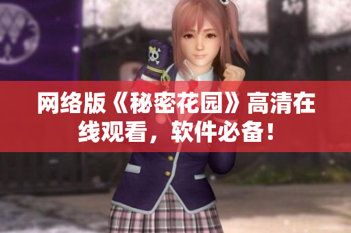 网络版《秘密花园》高清在线观看，软件必备！