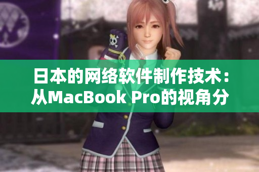 日本的网络软件制作技术：从MacBook Pro的视角分析