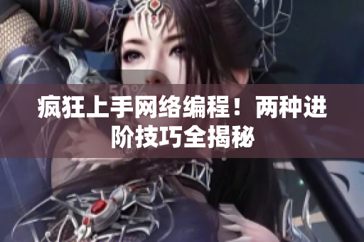 疯狂上手网络编程！两种进阶技巧全揭秘