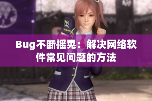 Bug不断摇晃：解决网络软件常见问题的方法