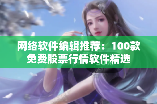 网络软件编辑推荐：100款免费股票行情软件精选