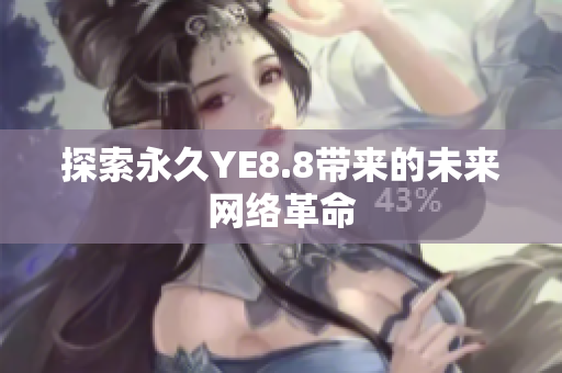 探索永久YE8.8带来的未来网络革命