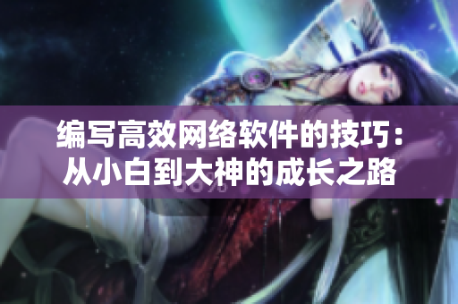 编写高效网络软件的技巧：从小白到大神的成长之路