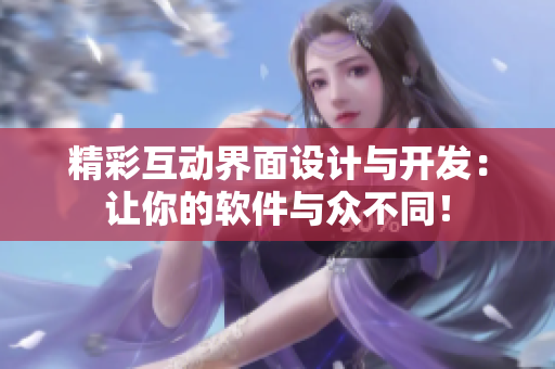 精彩互动界面设计与开发：让你的软件与众不同！