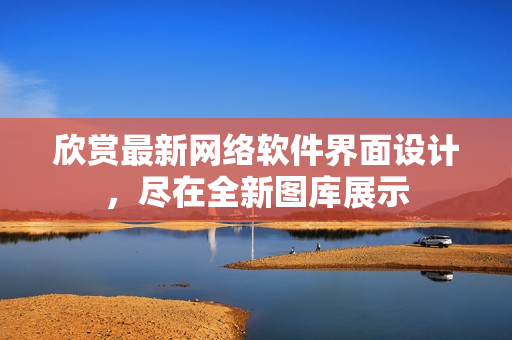 欣赏最新网络软件界面设计，尽在全新图库展示